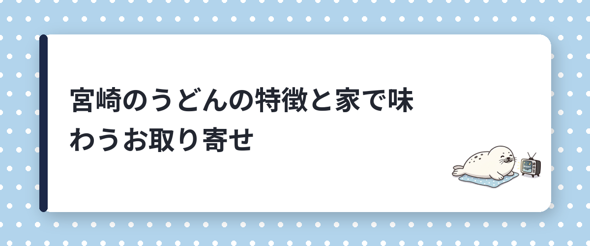 宮崎のうどんの特徴と家で味わうお取り寄せ