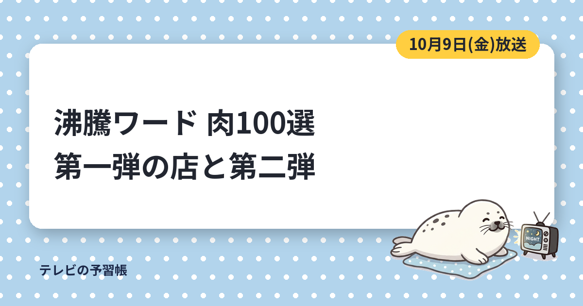沸騰ワードの肉100選の店まとめ｜野呂佳代の第一弾4軒と10月9日の第二弾