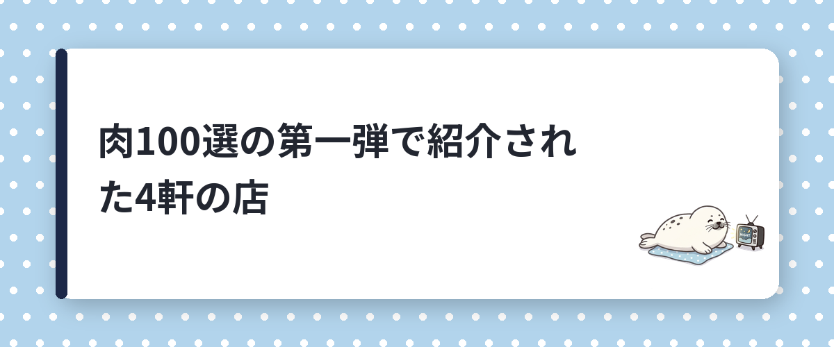 肉100選の第一弾で紹介された4軒の店