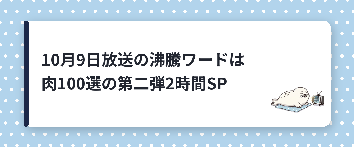 10月9日放送の沸騰ワードは肉100選の第二弾2時間SP