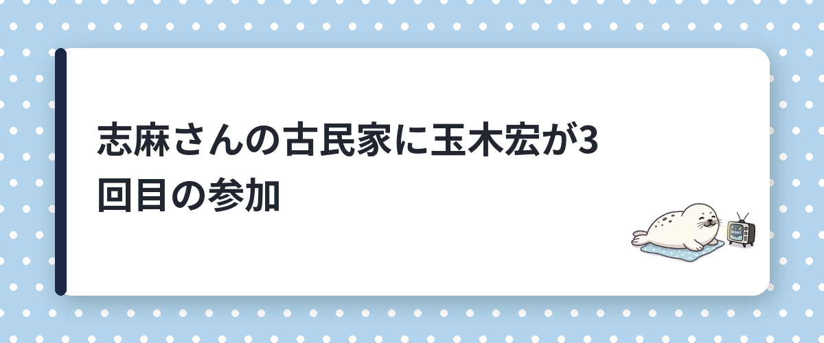 志麻さんの古民家に玉木宏が3回目の参加