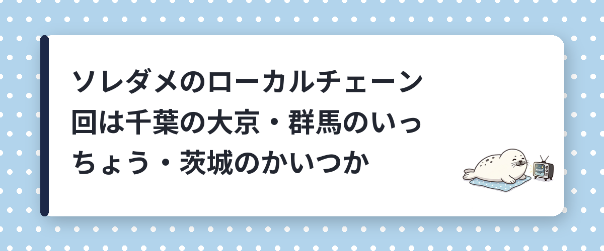 ソレダメのローカルチェーン回は千葉の大京・群馬のいっちょう・茨城のかいつか