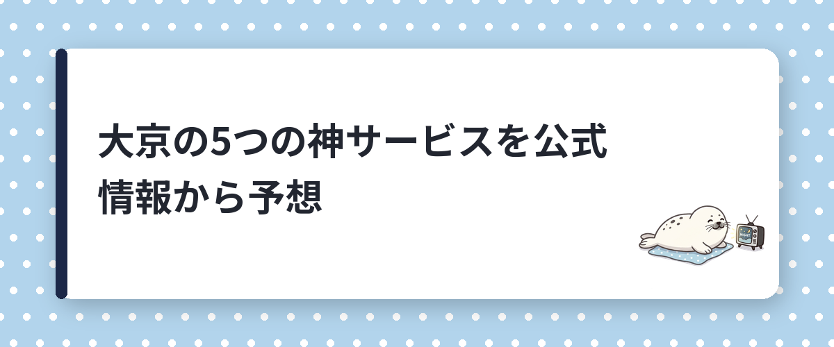 大京の5つの神サービスを公式情報から予想