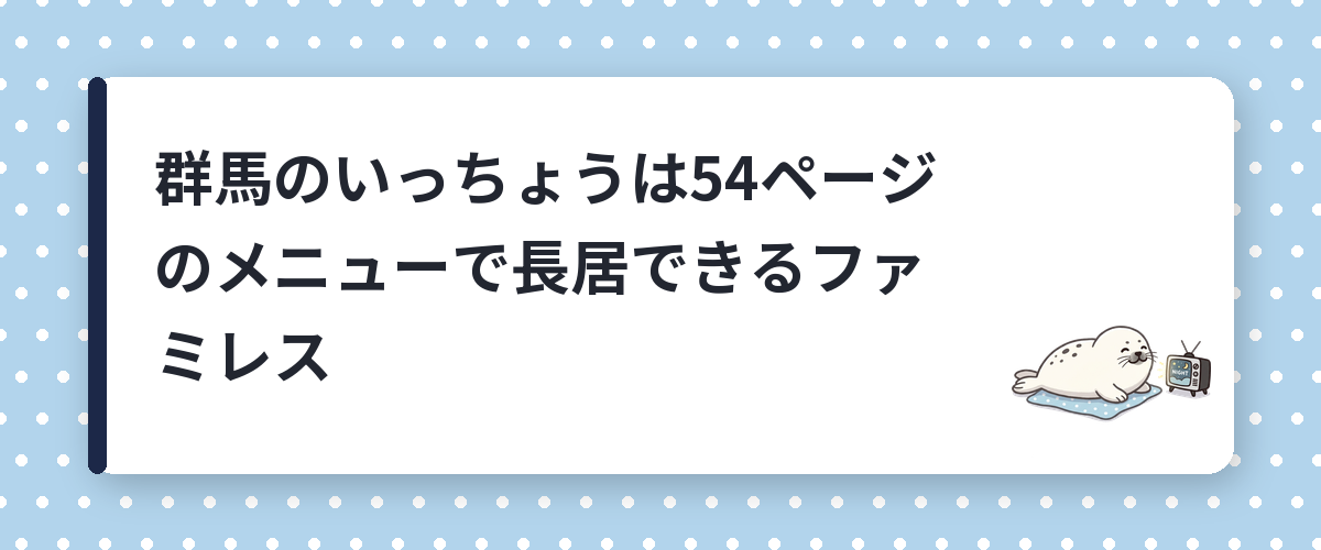 群馬のいっちょうは54ページのメニューで長居できるファミレス