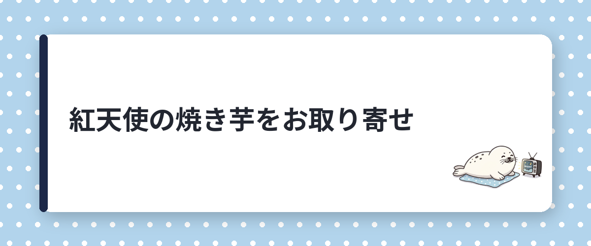 紅天使の焼き芋をお取り寄せ