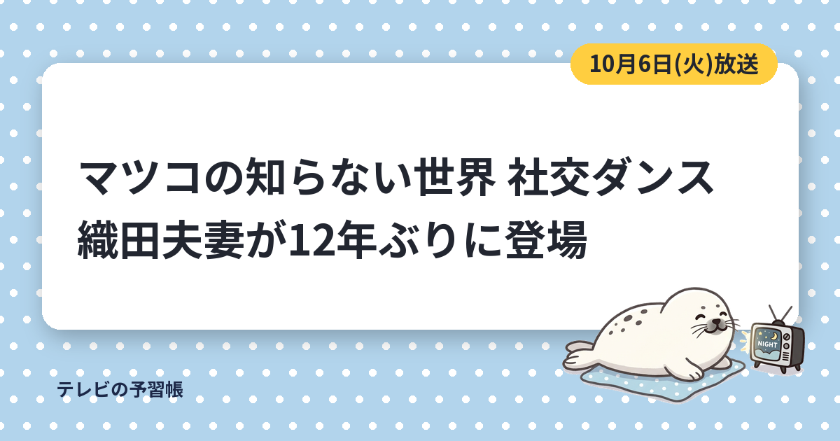 マツコの知らない世界の社交ダンスは織田夫妻が登場｜10月6日のヤングサークルとラテン衣装