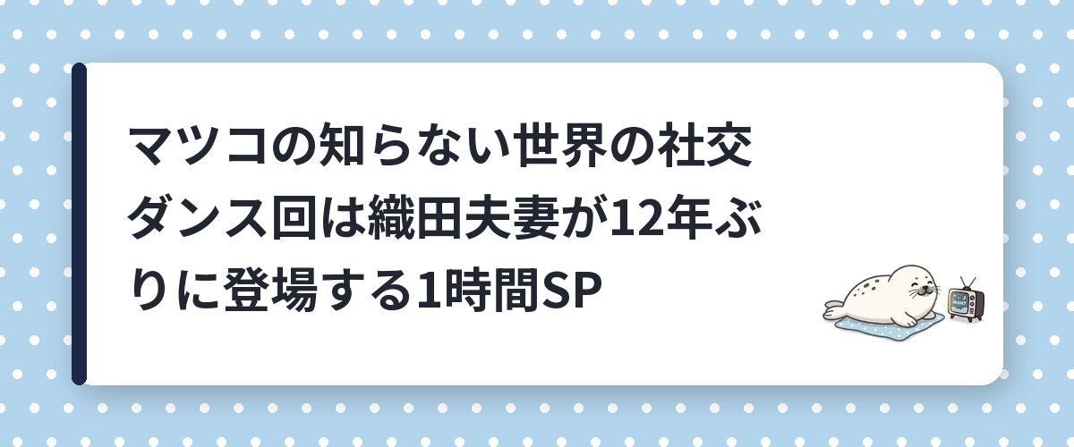 マツコの知らない世界の社交ダンス回は織田夫妻が12年ぶりに登場する1時間SP
