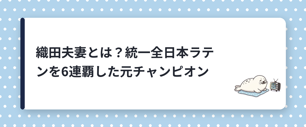 織田夫妻とは？統一全日本ラテンを6連覇した元チャンピオン