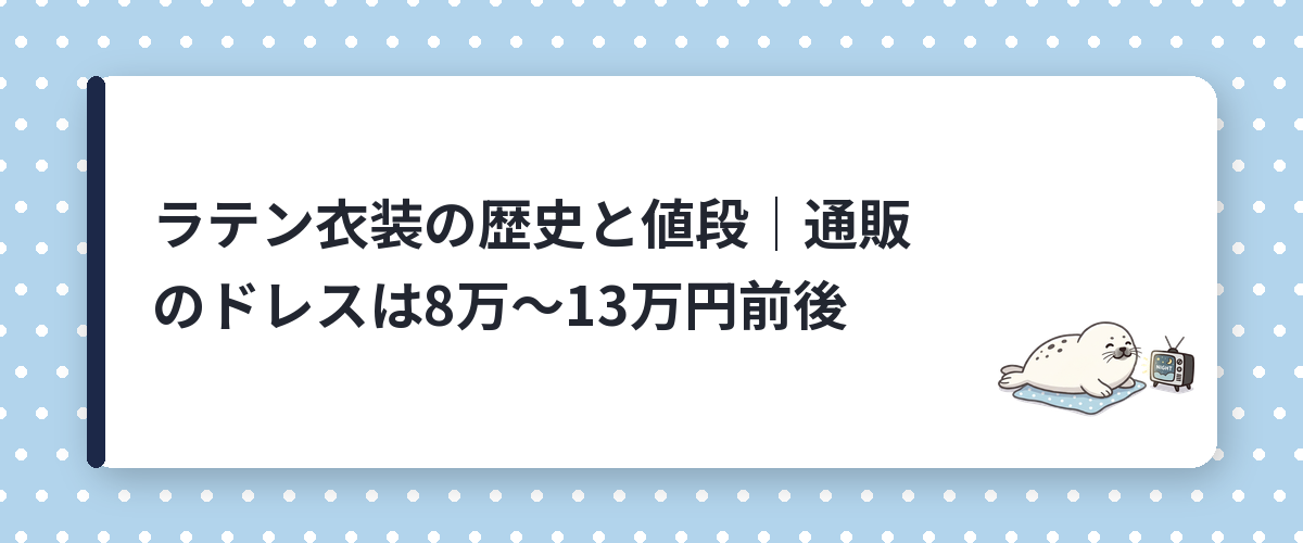 ラテン衣装の歴史と値段｜通販のドレスは8万〜13万円前後