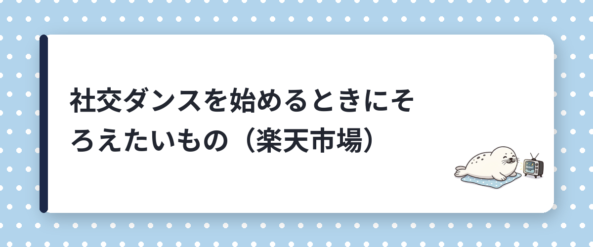 社交ダンスを始めるときにそろえたいもの（楽天市場）