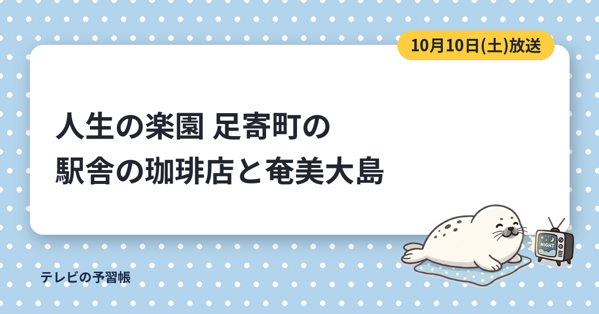 人生の楽園の足寄町の珈琲店は珈琲座間屋｜10月10日の駅舎カフェと奄美大島のカフェ