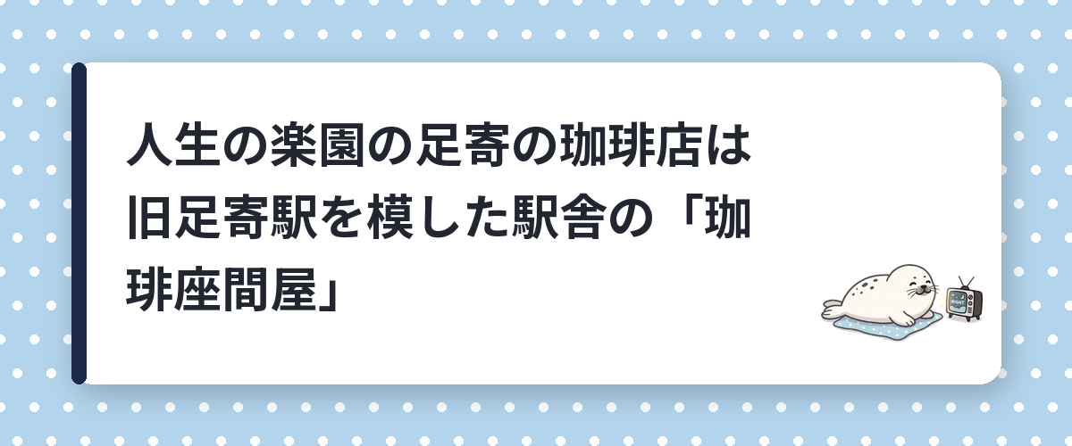 人生の楽園の足寄の珈琲店は旧足寄駅を模した駅舎の「珈琲座間屋」
