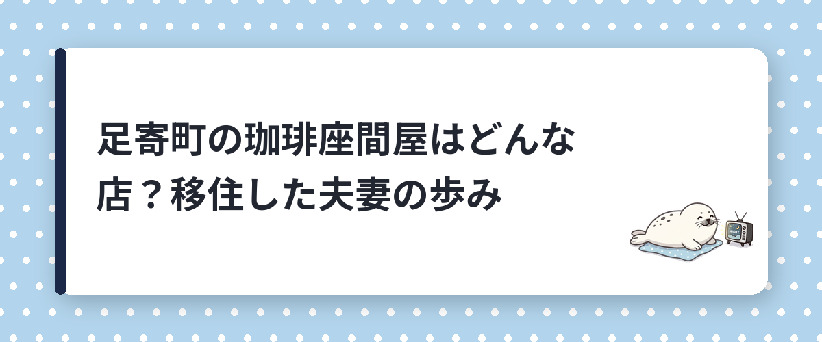 足寄町の珈琲座間屋はどんな店？移住した夫妻の歩み