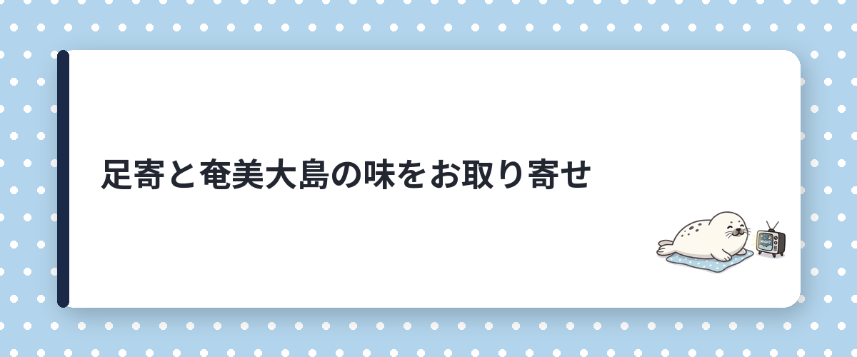 足寄と奄美大島の味をお取り寄せ