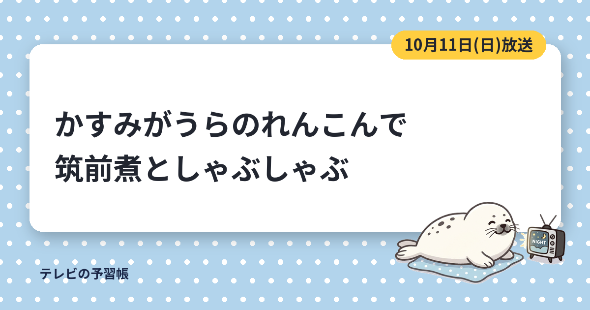 相葉マナブのれんこんはかすみがうら市のエノモト｜10月11日の筑前煮としゃぶしゃぶ