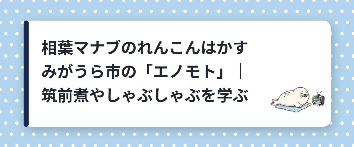 相葉マナブのれんこんはかすみがうら市の「エノモト」|筑前煮やしゃぶしゃぶを学ぶ