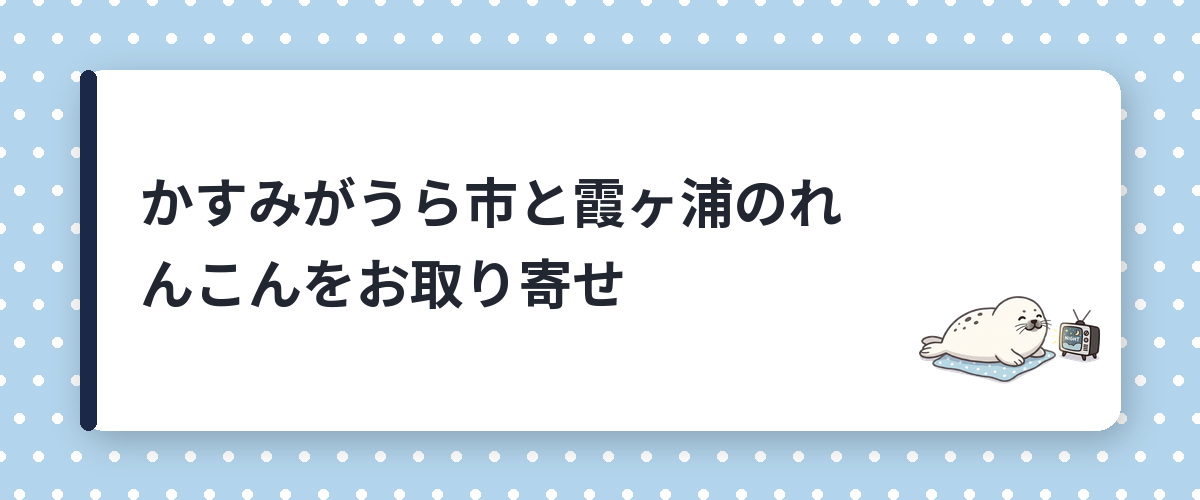 かすみがうら市と霞ヶ浦のれんこんをお取り寄せ