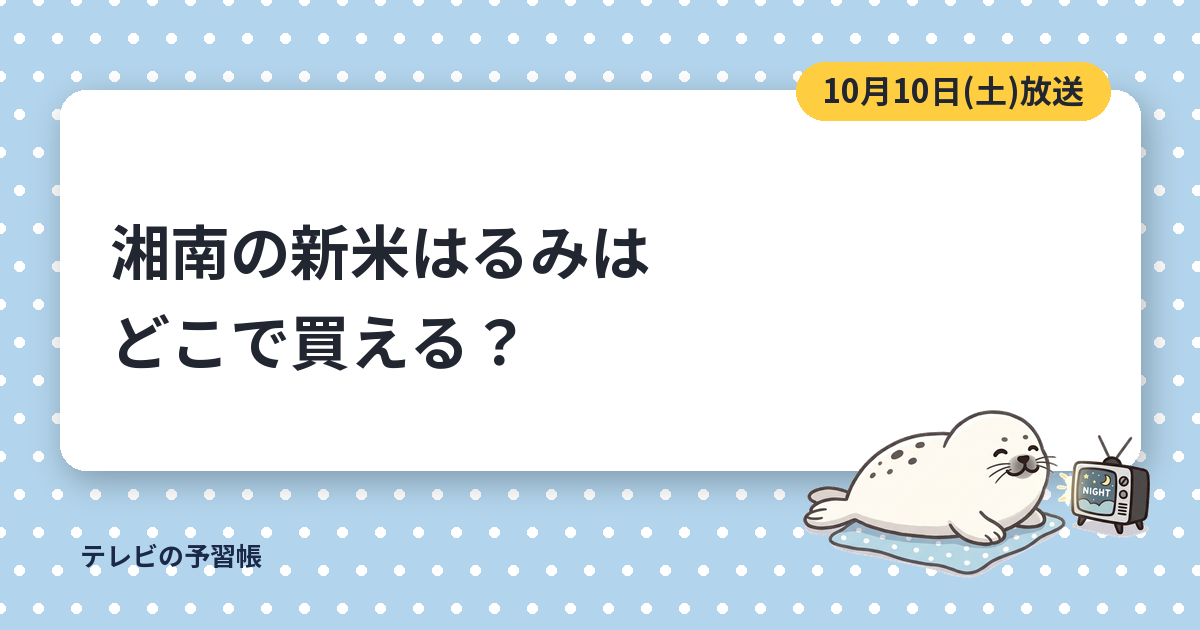 青空レストランのはるみは神奈川・湘南の新米｜10月10日放送のお取り寄せと特Aの理由