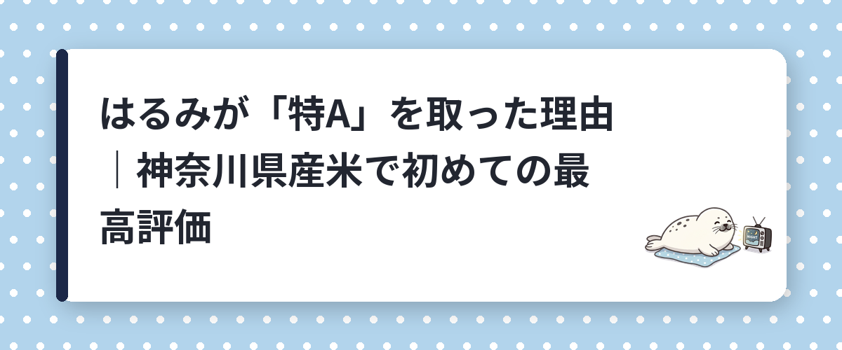 はるみが「特A」を取った理由｜神奈川県産米で初めての最高評価