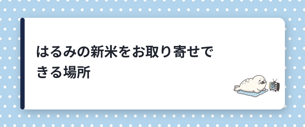 はるみの新米をお取り寄せできる場所