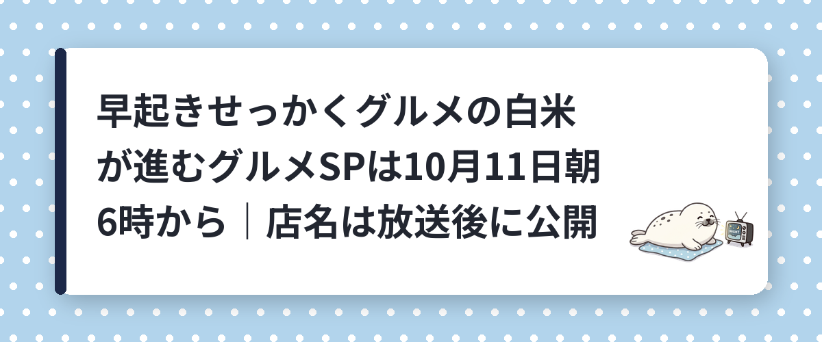早起きせっかくグルメの白米が進むグルメSPは10月11日朝6時から|店名は放送後に公開