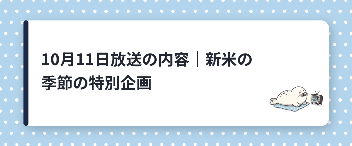10月11日放送の内容|新米の季節の特別企画
