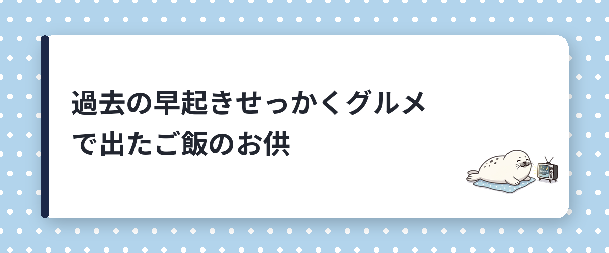 過去の早起きせっかくグルメで出たご飯のお供