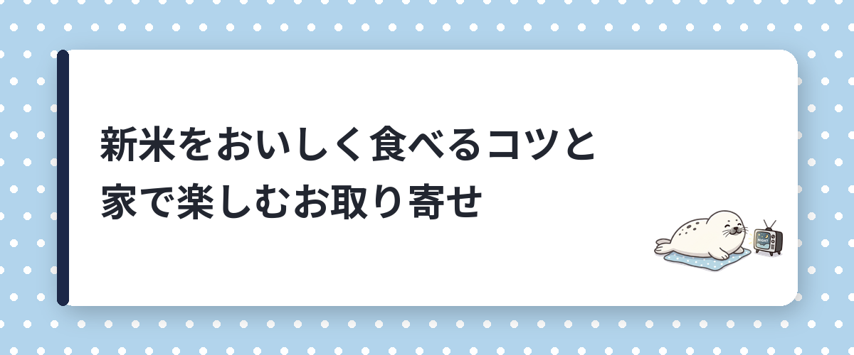 新米をおいしく食べるコツと家で楽しむお取り寄せ