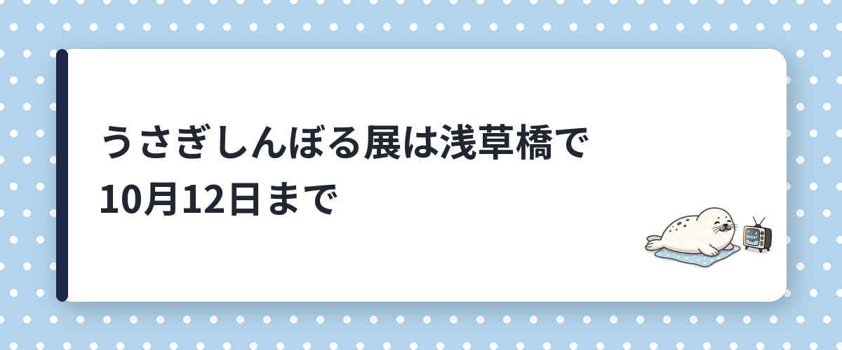 うさぎしんぼる展は浅草橋で10月12日まで
