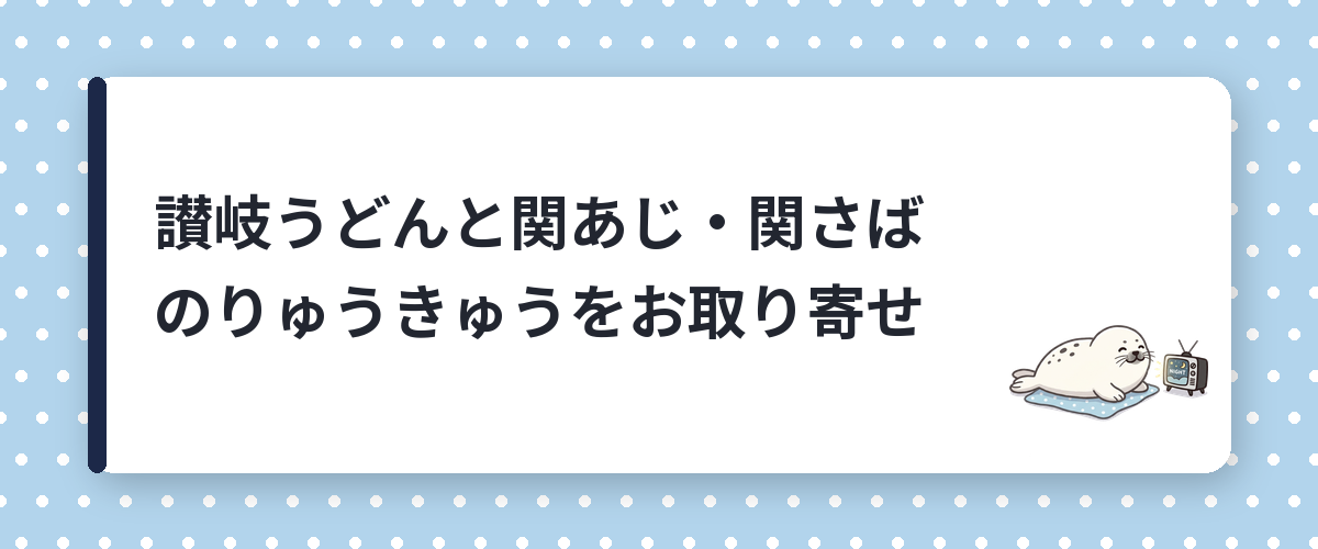 讃岐うどんと関あじ・関さばのりゅうきゅうをお取り寄せ