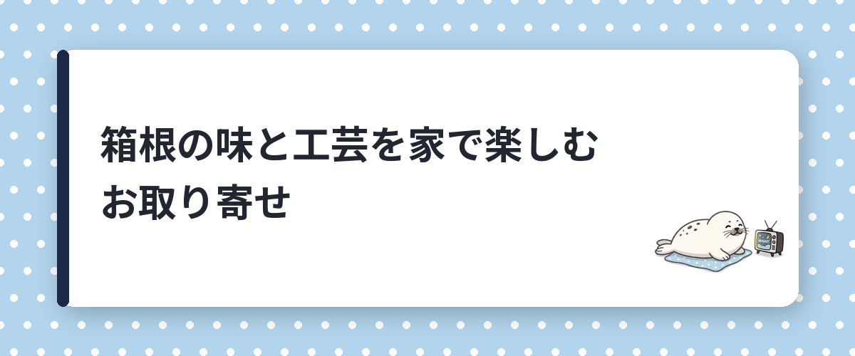 箱根の味と工芸を家で楽しむお取り寄せ