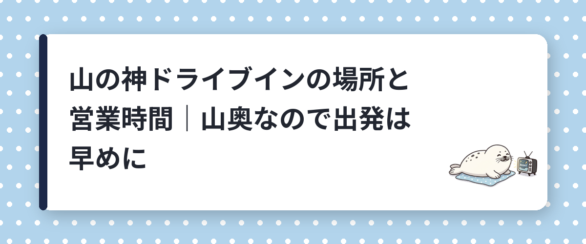 山の神ドライブインの場所と営業時間｜山奥なので出発は早めに