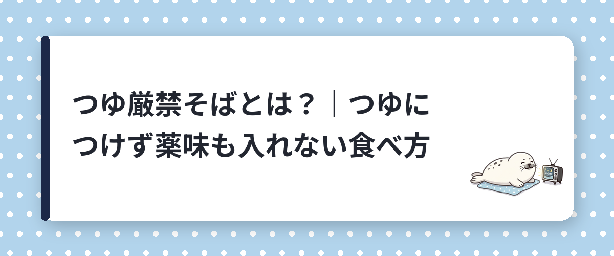 つゆ厳禁そばとは？｜つゆにつけず薬味も入れない食べ方