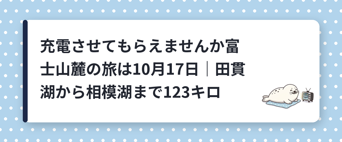 充電させてもらえませんか富士山麓の旅は10月17日｜田貫湖から相模湖まで123キロ
