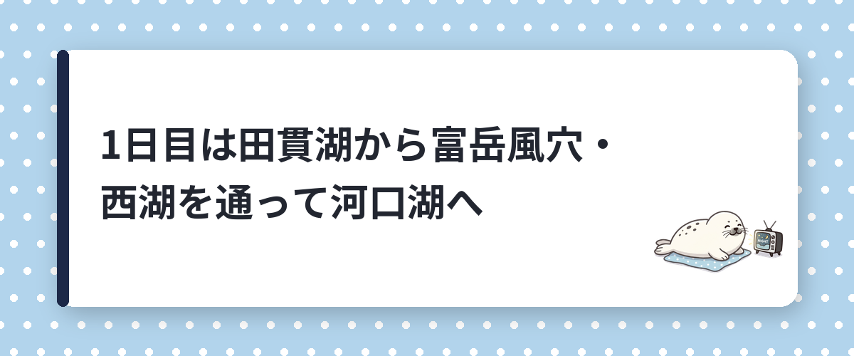 1日目は田貫湖から富岳風穴・西湖を通って河口湖へ