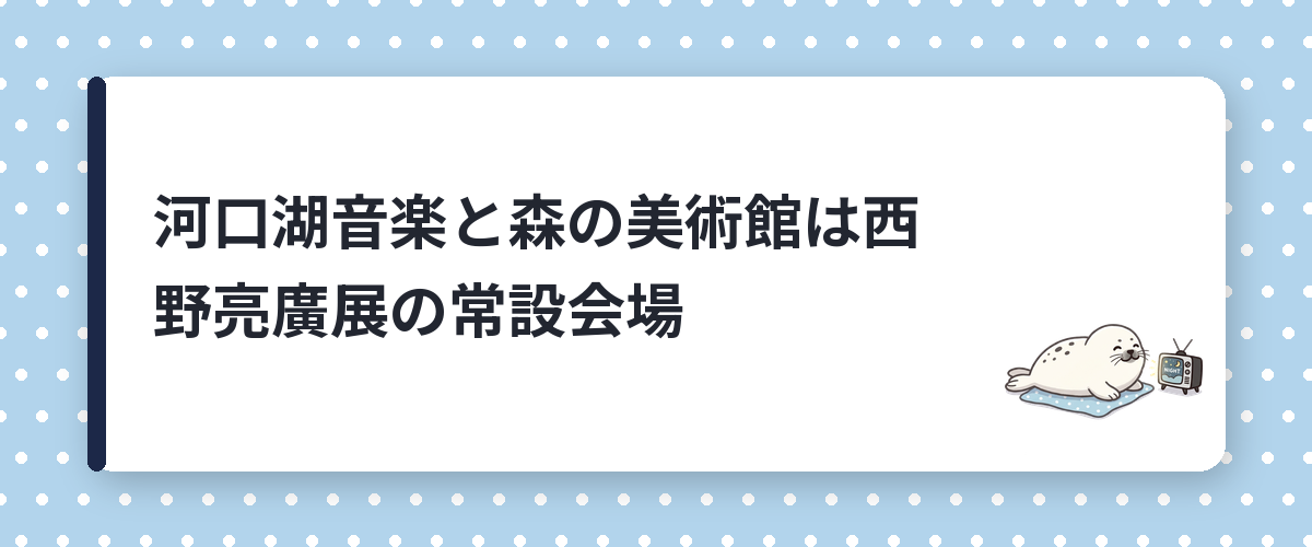 河口湖音楽と森の美術館は西野亮廣展の常設会場