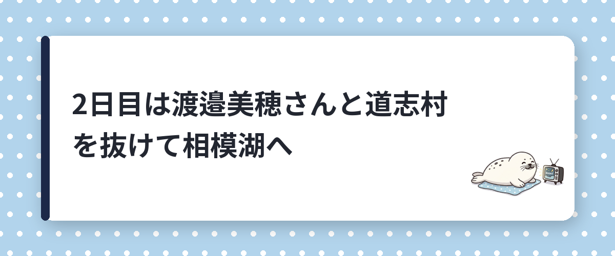 2日目は渡邉美穂さんと道志村を抜けて相模湖へ