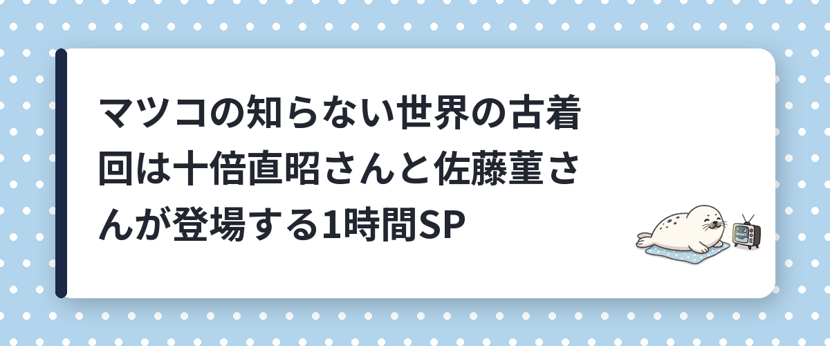 マツコの知らない世界の古着回は十倍直昭さんと佐藤菫さんが登場する1時間SP