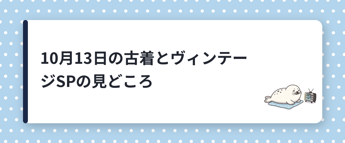 10月13日の古着とヴィンテージSPの見どころ