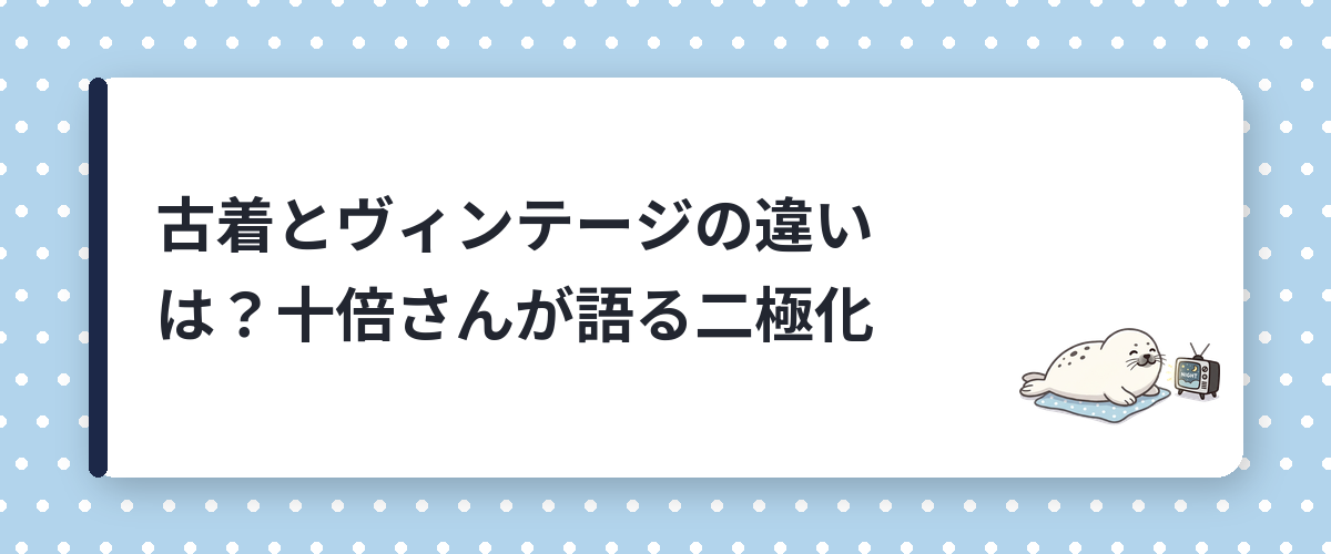 古着とヴィンテージの違いは？十倍さんが語る二極化