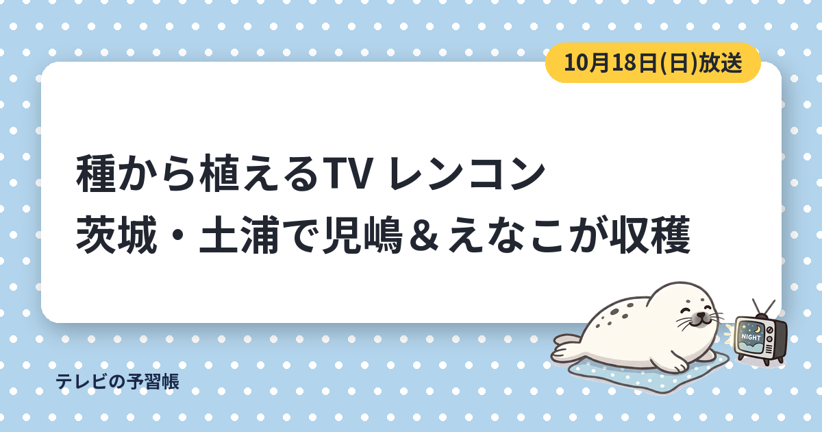 種から植えるTVのレンコンは茨城・土浦産｜10月18日の児嶋一哉とえなこの収穫