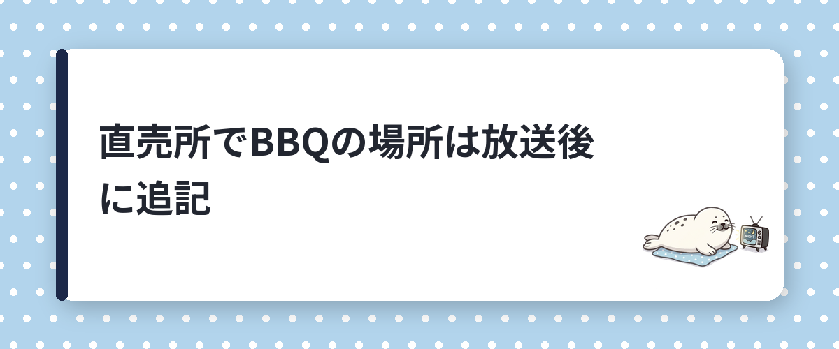 直売所でBBQの場所は放送後に追記