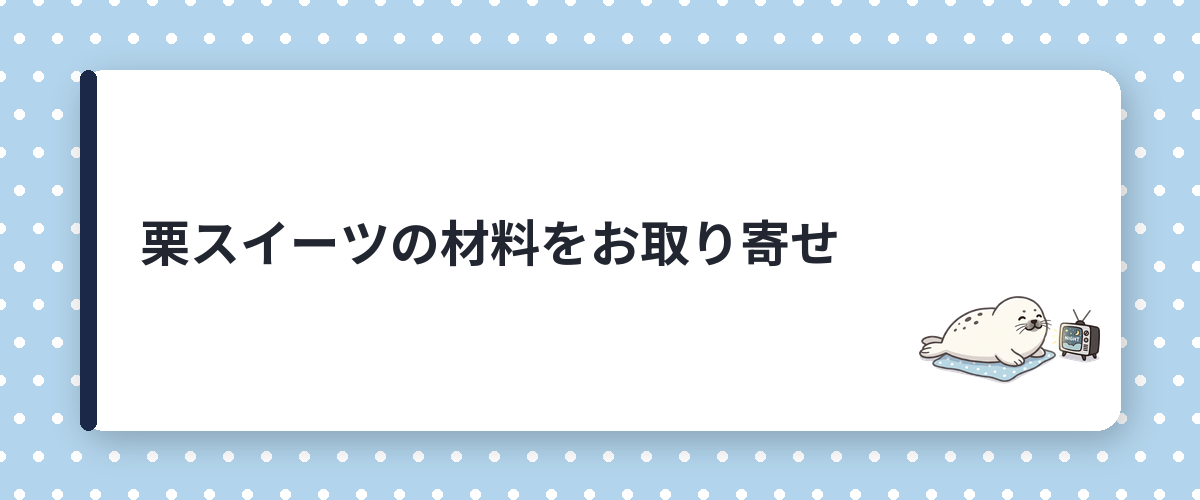 栗スイーツの材料をお取り寄せ