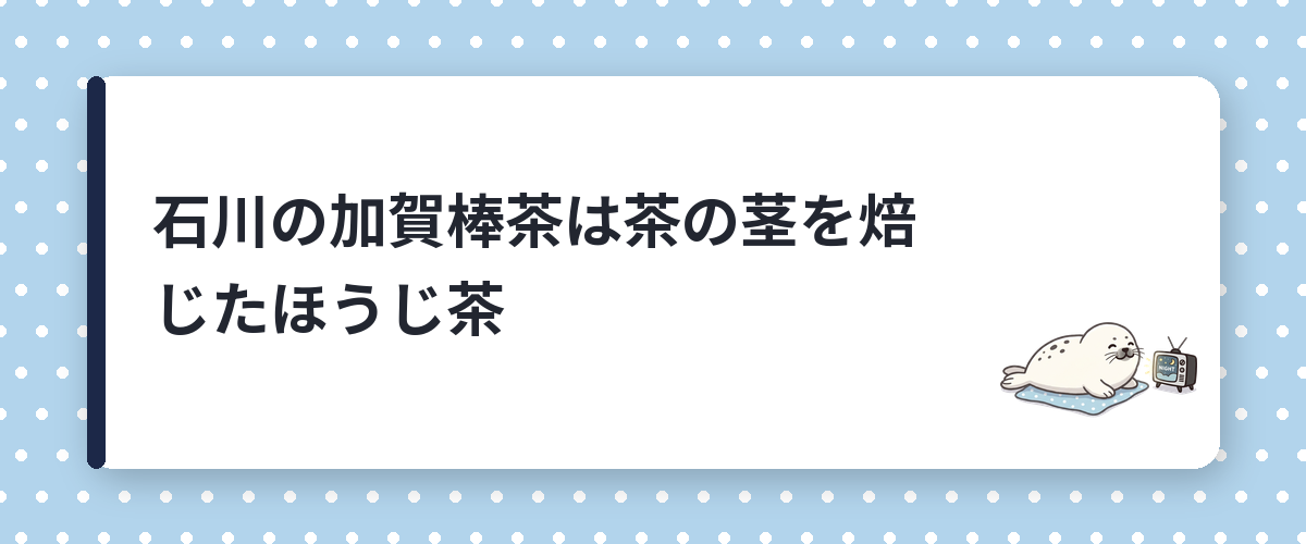 石川の加賀棒茶は茶の茎を焙じたほうじ茶