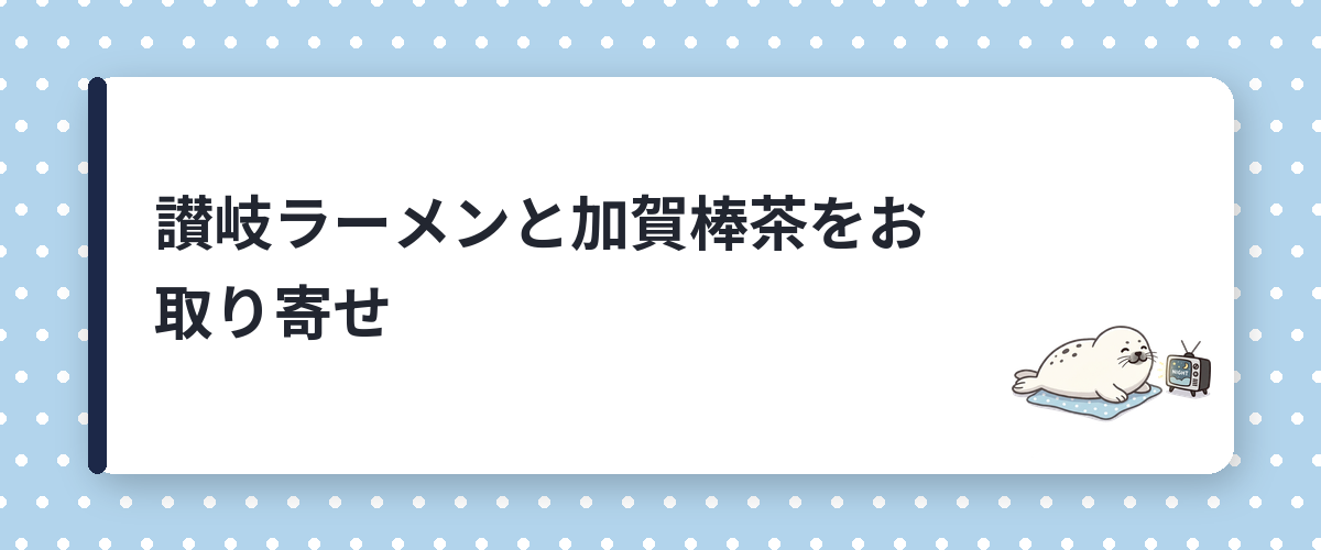 讃岐ラーメンと加賀棒茶をお取り寄せ