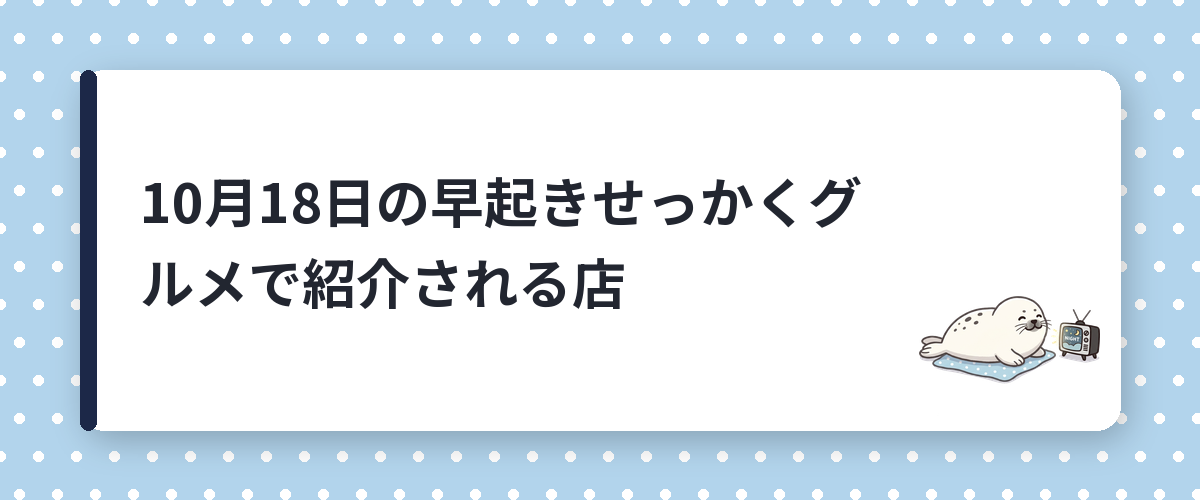 10月18日の早起きせっかくグルメで紹介される店