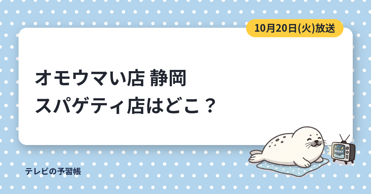 オモウマい店の静岡のスパゲティ店はどこ？｜富士市の夢の中へ二代目と群馬のうなぎ
