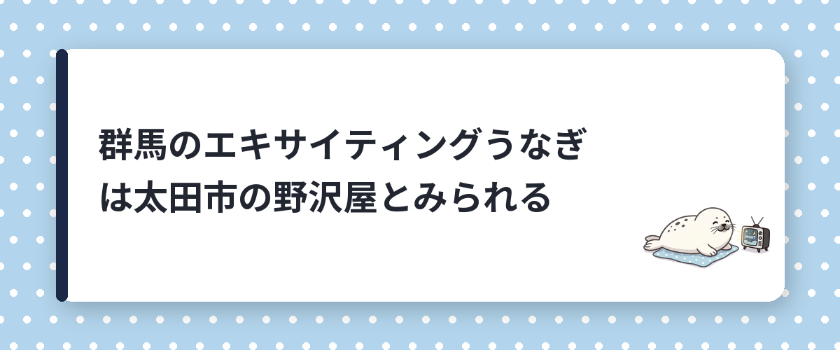 群馬のエキサイティングうなぎは太田市の野沢屋とみられる