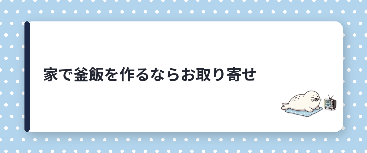 家で釜飯を作るならお取り寄せ