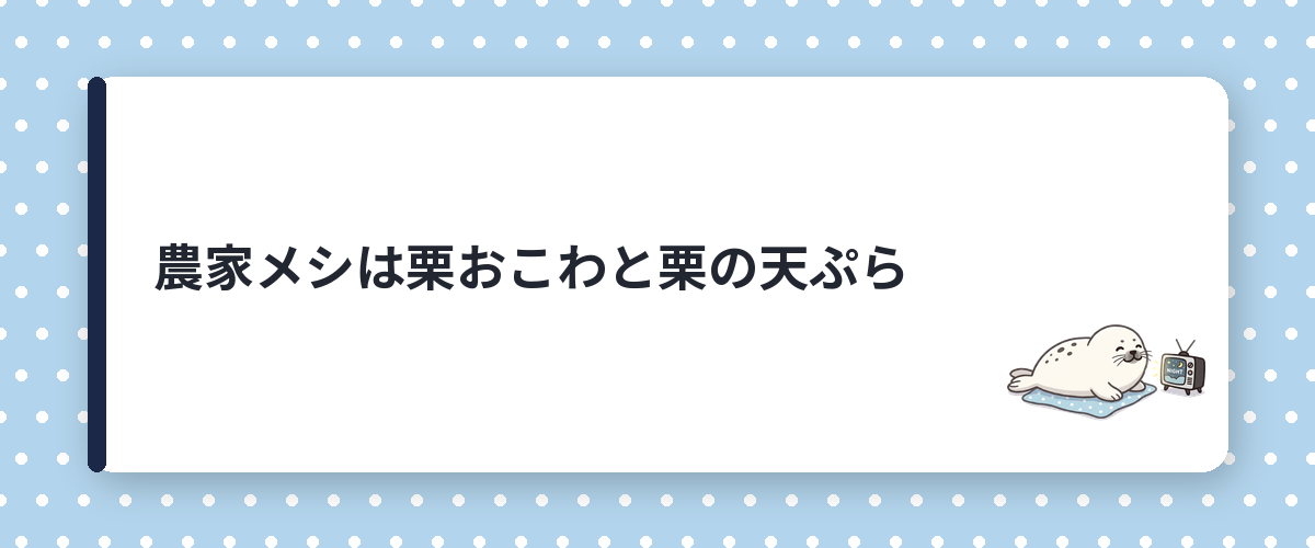 農家メシは栗おこわと栗の天ぷら